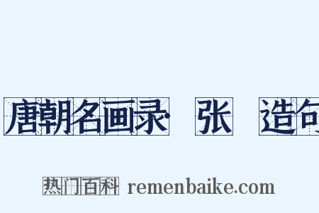 唐朝名画录·张璪造句是什么意思的图片